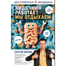Кишечник работает. Мы отдыхаем. Сергей Вялов Кишечник работает. Мы отдыхаем. Сергей Вялов