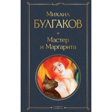 Мастер и Маргарита. Михаил Булгаков