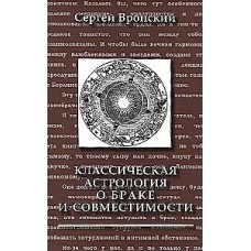 Классическая астрология о браке и совместимости. Сергей Вронский