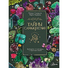 Тайны самоцветов. Путеводитель по ювелирным и поделочным камням. Михаил Генералов, Мария Алферова