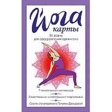 Йога-карты. 54 асаны для оздоровления организма. Татьяна Давыдова