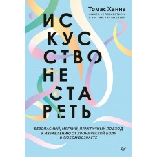 Искусство не стареть. Томас Ханна