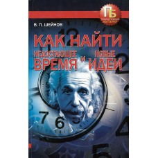Как найти недостающее время и новые идеи. Виктор Шейнов