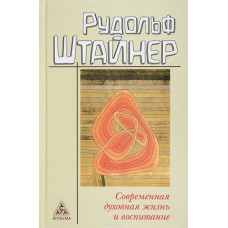 Современная духовная жизнь и воспитание Современная духовная жизнь и воспитание
