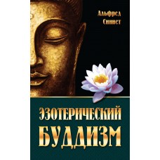 Эзотерический буддизм. Альфред Синнет Эзотерический буддизм. Альфред Синнет