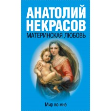Материнская любовь. Анатолий Некрасов Материнская любовь. Анатолий Некрасов