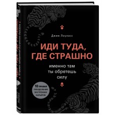 Иди туда, где страшно. Именно там ты обретешь силу