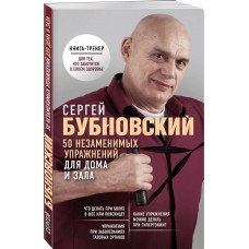 50 незаменимых упражнений для дома и зала. Сергей Бубновский 50 незаменимых упражнений для дома и зала. Сергей Бубновский