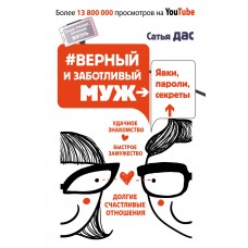 Верный и заботливый муж. Явки, пароли, секреты. Удачное знакомство, быстрое замужество, долгие счастливые отношения. Сатья Верный и заботливый муж. Явки, пароли, секреты. Удачное знакомство, быстрое замужество, долгие счастливые отношения. Сатья