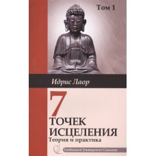 7 точек исцеления. Теория и практика. Том 1. Идрис Лаор