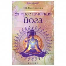 Энергетическая йога. Н.В. Высочанский