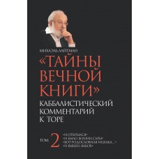 Тайны вечной книги. Каббалистический комментарий к Торе. Том 2. Лайтман Михаэль