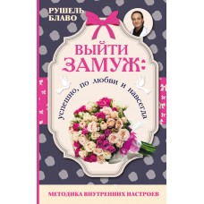 Выйти замуж: успешно, по любви и навсегда. Методика внутренних настроев