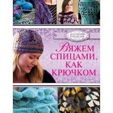 Вяжем спицами, как крючком