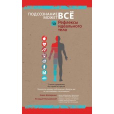 Рефлексы идеального тела. Подсознание может всё! Елена Шапаренко, Геннадий Фальковский 