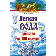 Легкая вода – средство от 100 недугов! Антон Корнеев