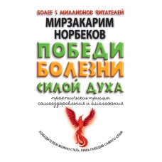 Победи болезни силой духа. Практические приемы самооздоровления и омоложения