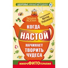 Когда настой начинает творить чудеса. Микрофитотерапия. Сенсационный Метод Ройзмана. Татьяня Коган