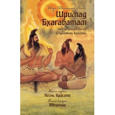 Шримад Бхагаватам. Кн. 1,2 Шри Двайпаяна Вьяса Шримад Бхагаватам. Кн. 1,2 Шри Двайпаяна Вьяса