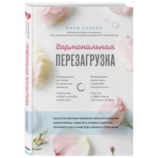 Гормональная перезагрузка. Как естественным образом сбросить лишние килограммы, повысить уровень энергии, улучшить сон и навсегда забыть о приливах. Анна Кабека