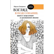 Взгляд в подсознание: шаги к исцелению и осознанной жизни. Марина Захаренко