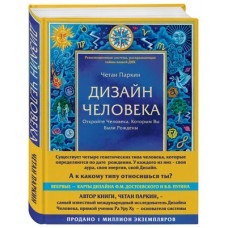 Дизайн Человека. Откройте Человека, Которым Вы Были Рождены. Паркин Четан