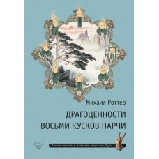 Драгоценности Восьми кусков парчи. Михаил Роттер