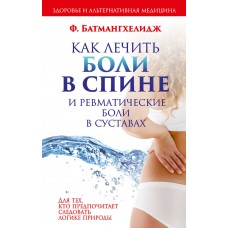 Как лечить боли в спине и ревматические боли в суставах. Ф Батмангхелидж