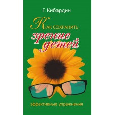 Как сохранить зрение детей. Эффективные упражнения. Г. Кибардин