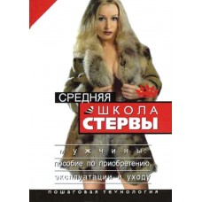 Средняя школа стервы. Мужчины: пособие по приобретению, эксплуатации и уходу. Пошаговая технология Средняя школа стервы. Мужчины: пособие по приобретению, эксплуатации и уходу. Пошаговая технология