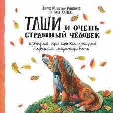 Таши и Очень Страшный Человек. История про щенка, который научился медитировать. Йонге Мингьюр Ринпоче, Тори Хайден