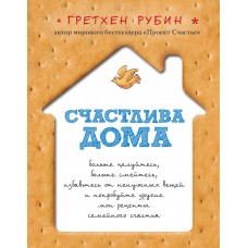 Счастлива дома. Гретхен Рубин Счастлива дома. Гретхен Рубин
