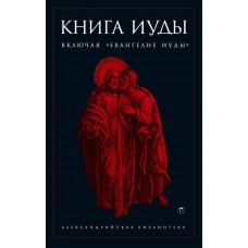 Книга Иуды.  Антология. Составтель С. Ершова