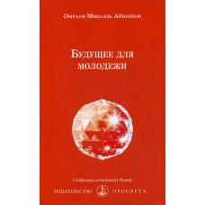 Будущее для молодежи. Омраам Микаэль Айванхов
