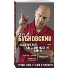 Головные боли, или Зачем человеку плечи? Сергей Бубновский Головные боли, или Зачем человеку плечи? Сергей Бубновский