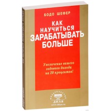 Как научиться зарабатывать больше. Бодо Шефер