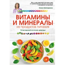 Витамины и минералы из продуктов питания: Как сохранить здоровье, питаясь просто и вкусно