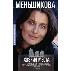 Хозяин места. Духи места и Хозяева земли. Взаимодействие с миром природы. Тотемы. Домовые. Ксения Меньшикова Хозяин места. Духи места и Хозяева земли. Взаимодействие с миром природы. Тотемы. Домовые. Ксения Меньшикова