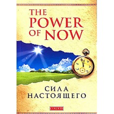 Сила настоящего. The power of now. Экхарт Толле