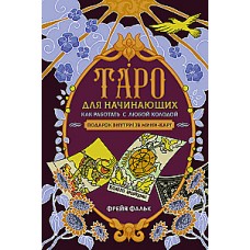 Таро для начинающих. Как работать с любой колодой. Фрейя Фальк