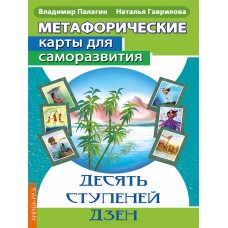 Метафорические карты для саморазвития. Десять ступеней Дзен (методичка) книга+ карты. Наталья Гаврилова, Владимир Палагин