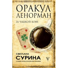Оракул Ленорман за чашкой кофе. Сурина Светлана Оракул Ленорман за чашкой кофе. Сурина Светлана