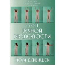 Йога дервишей. Секрет вечной молодости дервишей. Идрис Лахор, ЭннеаТесс Гриффит, Эмма Тилох