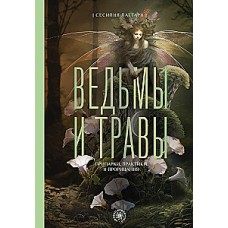 Ведьмы и травы. Магические практики, припарки и прорицания. Сесилия Латтари