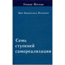 Семь ступеней самореализации. Учение Йогоды. Пятая ступень обучения. Семь ступеней самореализации. Учение Йогоды. Пятая ступень обучения.