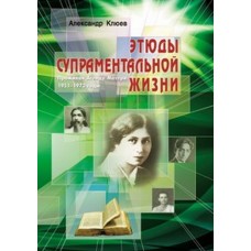 Этюды супраментальной жизни. Проживая Агенду Матери. 1968-1973 годы. Александр Клюев