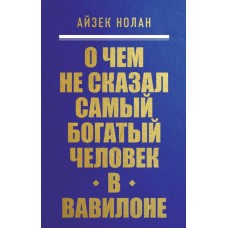 О чем не сказал самый богатый человек в Вавилоне. Айзек Нолан