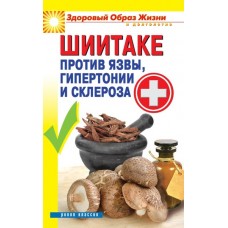 Шиитаке против язвы, гипертонии и склероза. Малитиков П.Н. Шиитаке против язвы, гипертонии и склероза. Малитиков П.Н.