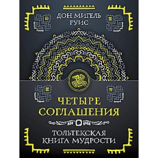 Четыре соглашения. Тольтекская книга мудрости. Дон Мигель Руис