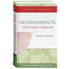 Осознанность простыми словами. Бханте Хенепола Гунаратана Осознанность простыми словами. Бханте Хенепола Гунаратана